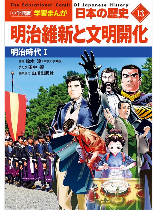 Cover image for 小学館版学習まんが　日本の歴史　１３　明治維新と文明開化　～明治時代１～
